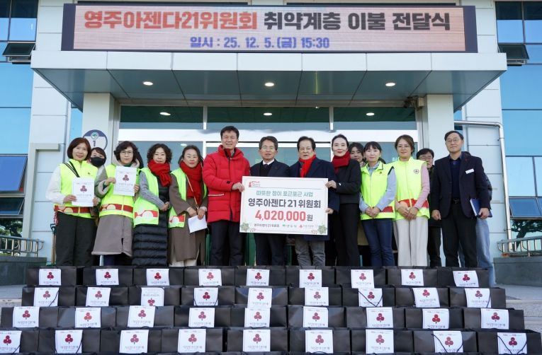 영주아젠다21위원회, 취약계층 지원 위해 이불 67채 기부