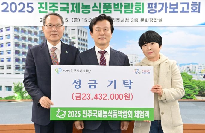 2025 진주국제농식품박람회 관람객, 진주시복지재단에 성금 기탁