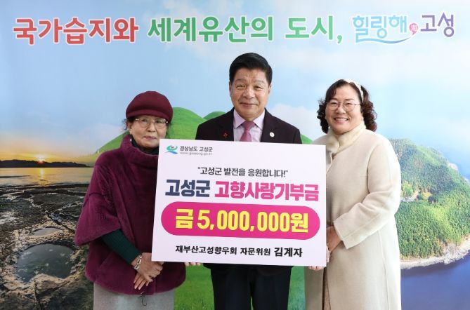 재부산고성향우회 김계자 자문위원, 고향사랑기부금 500만 원 기탁