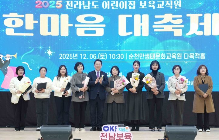 김영록 전라남도지사가 6일 순천만생태문화교육원에서 열린 ‘2025년 전라남도 보육교직원 한마음 대축제’ 행사에 참석해 유공자에게 표창장을 수여한 뒤 기념촬영을 하고 있다.