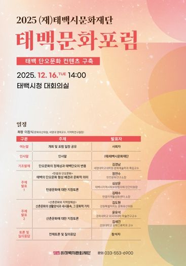 (재)태백시문화재단, 2025 태백문화포럼 개최