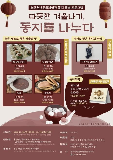 홍성군, 동지 팥죽부터 크리스마스 케이크까지!