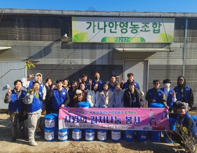 영동군4-H연합회·영동군학부모연합회, 합동 ‘사랑의 김장나누기’
