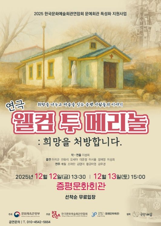 ‘웰컴 투 메리놀! 희망을 처방합니다’ 공연