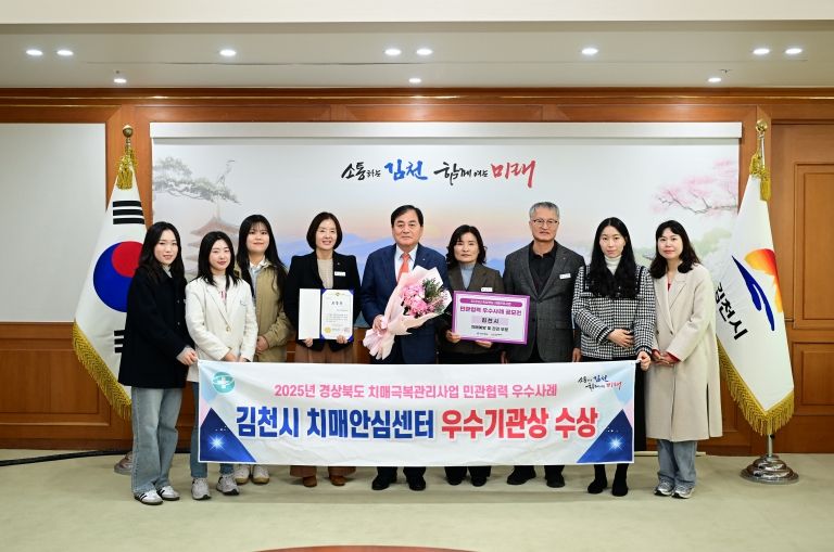 김천시, 치매관리사업 민관협력 우수기관상 수상