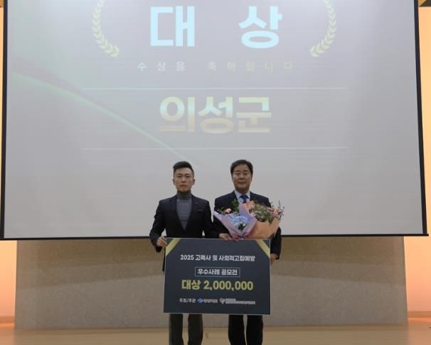 의성군, 2025년 고독사 및 사회적 고립 예방 사업 ‘대상’ 수상