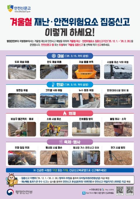 ‘겨울철 재난·안전 위험요소 집중신고 기간’ 안내문