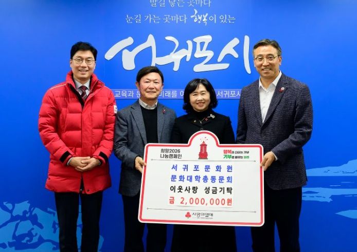 서귀포문화대학 총동문회 성금 전달 기탁식