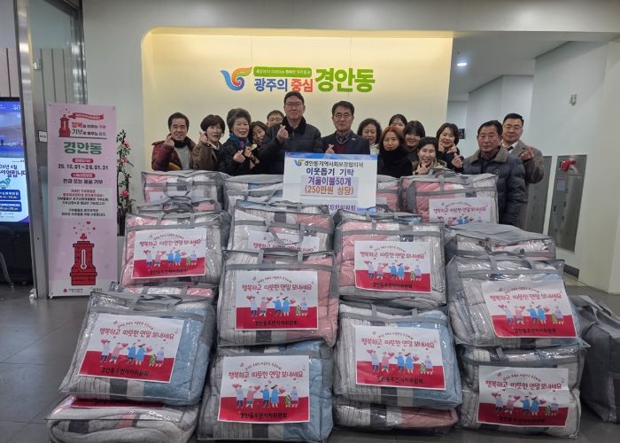 광주시 경안동 주민자치위원회, 취약계층에 겨울 이불 50채 기탁하며 따뜻한 나눔 실천