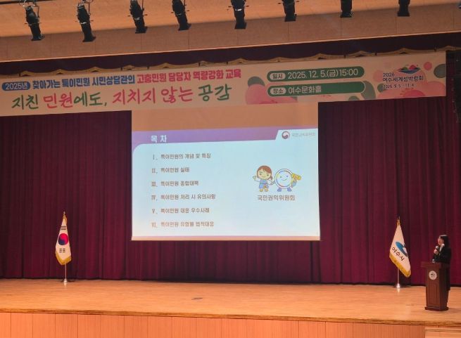 여수시는 지난 5일 여수문화홀에서 직원들을 대상으로 2025년 하반기 특이민원 대응 역량 강화 교육을 실시했다.