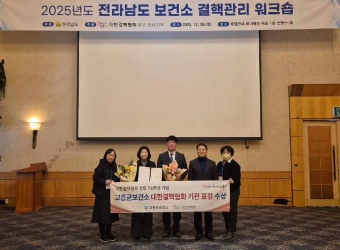 고흥군 보건소, 2025년 대한결핵협회 기관상 수상