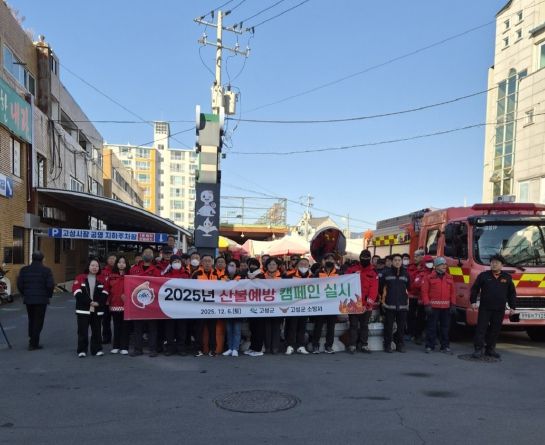 고성군, 2025년 경상남도 동시 산불예방 캠페인 실시