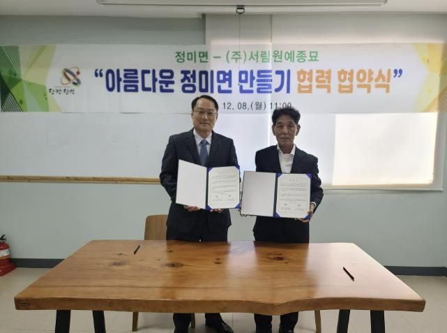 정미면-서림원예종묘 협약식