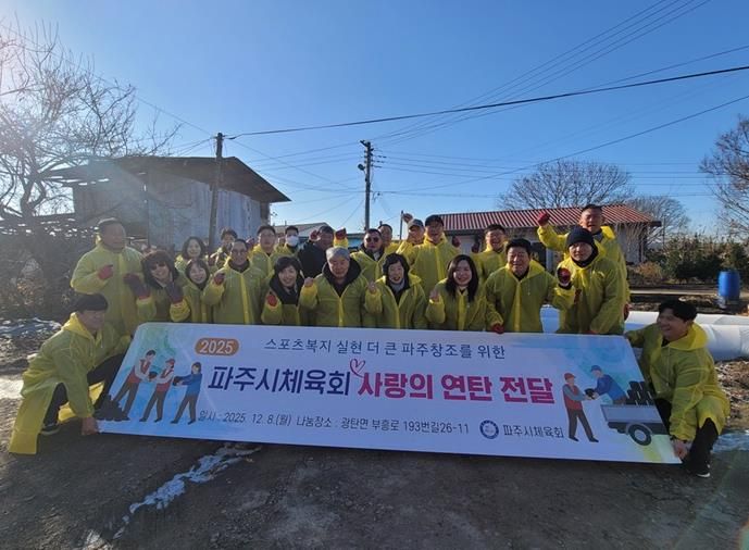 파주시체육회, ‘2025 사랑의 연탄 전달’ 봉사 활동