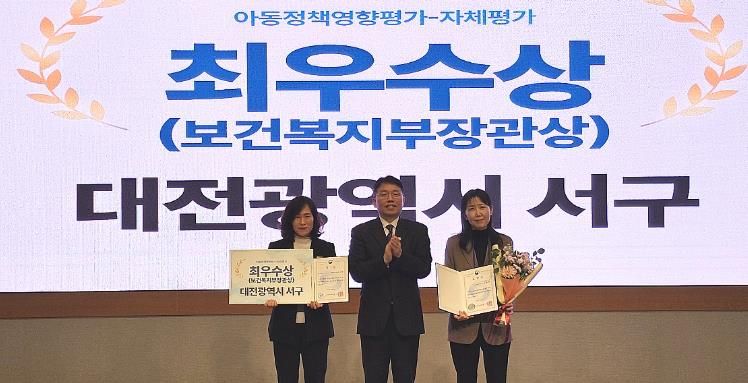 대전 서구 아동정책영향평가 최우수 기념 촬영