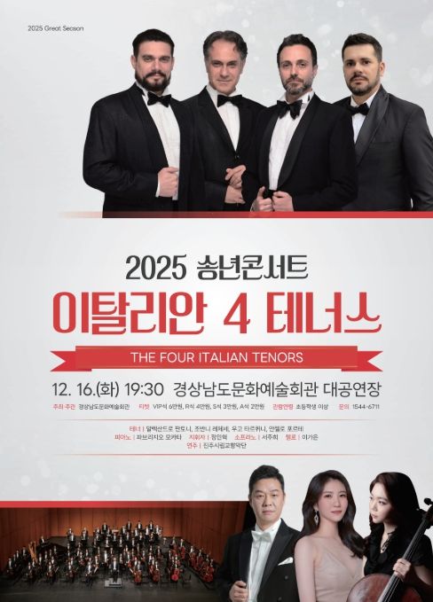 '2025 송년콘서트: 이탈리안 4 테너스' 공연 포스터