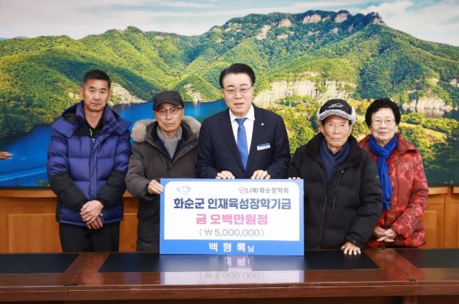 도암면 출신 백형록 씨, 화순 인재 육성을 위해 500만 원 재기탁