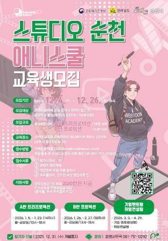 ‘스튜디오 순천, 웹툰․애니메이션 스쿨’ 교육생 모집