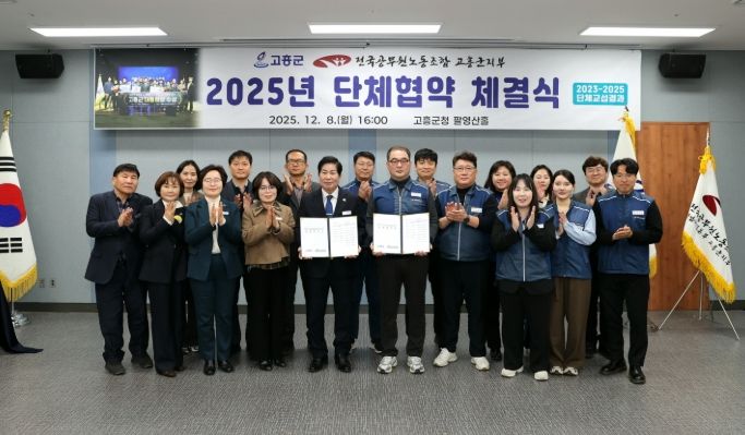 고흥군, 공무원노조와의 단체협약 체결.