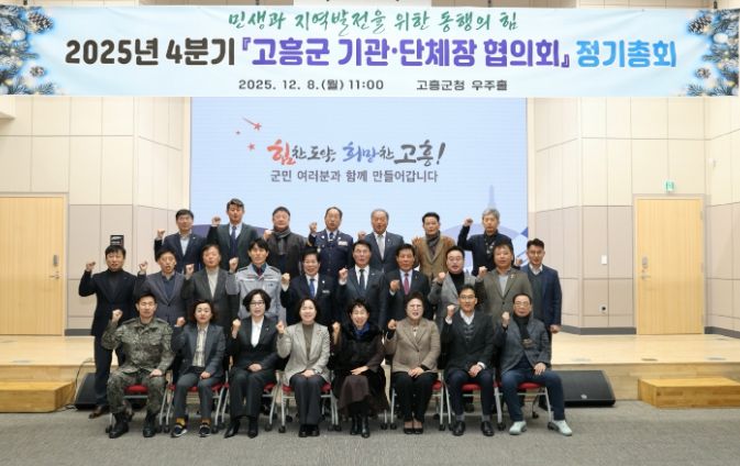 고흥군, 4분기 군 기관·단체장 협의회 정기총회