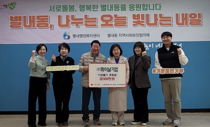 화이날기업 주식회사, 남양주시 별내동에 연말 맞이 이웃돕기 후원금 300만 원 전달
