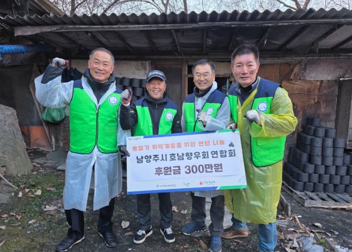 남양주시 호남향우회연합회, 동절기 취약계층 위한 후원금 300만 원 기탁