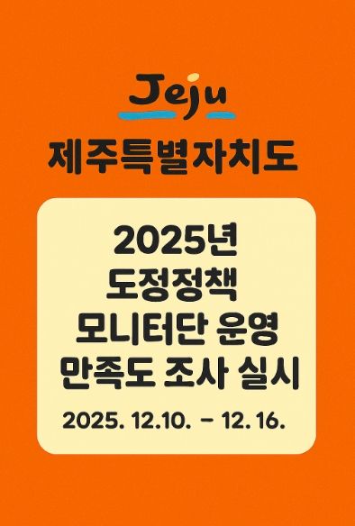 도정정책 모니터 운영 만족도 조사 포스터 이미지