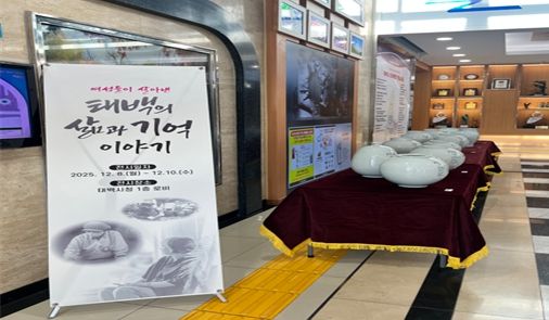 ‘여성이 살아낸 태백의 빛과 그림자’ 도자시화전