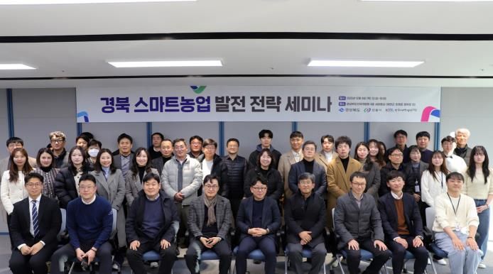 경북도․안동시․한국미래농업연구원, 스마트농업 발전 전략 세미나 개최