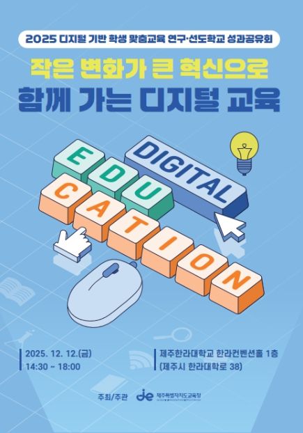 ‘2025 디지털 기반 학생 맞춤교육 연구·선도학교 운영결과 공유회’ 포스터