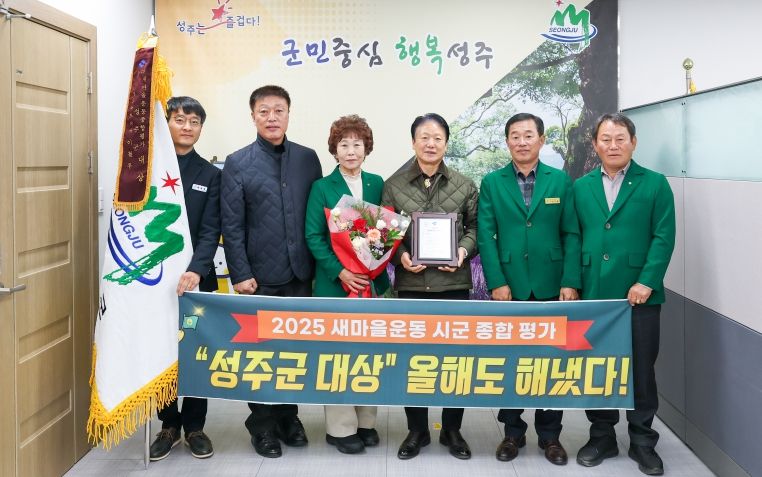 성주군, 2025 경상북도 새마을운동 종합평가「대상」수상