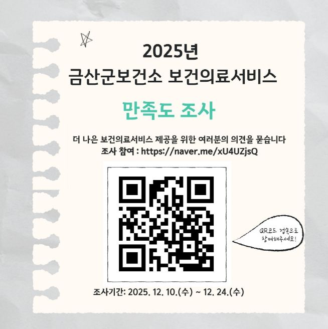 금산군보건소, 보건기관 이용자 만족도 조사 홍보물