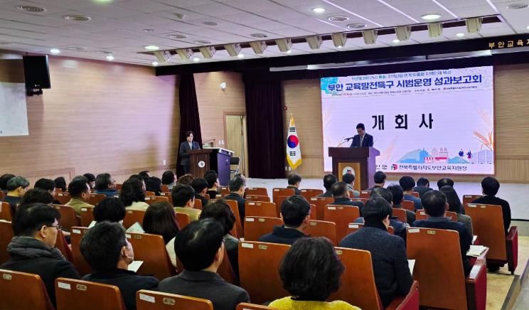 부안군, 교육발전특구 시범운영 성과보고회 개최