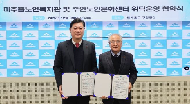 미추홀구, 미추홀노인복지관 및 주안노인문화센터 위탁 운영 협약