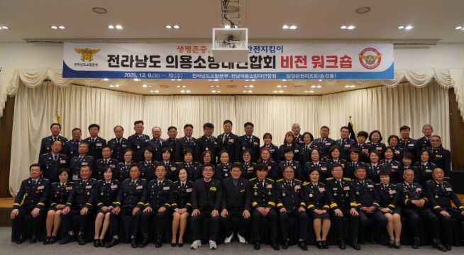 전남소방, 2025년 의용소방대연합회 비전 워크숍 개최