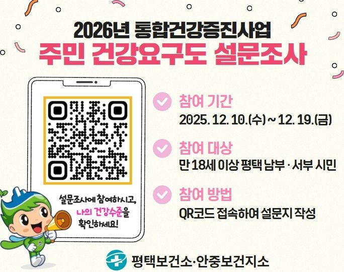 평택시, 2026년 주민 건강요구도 조사 실시