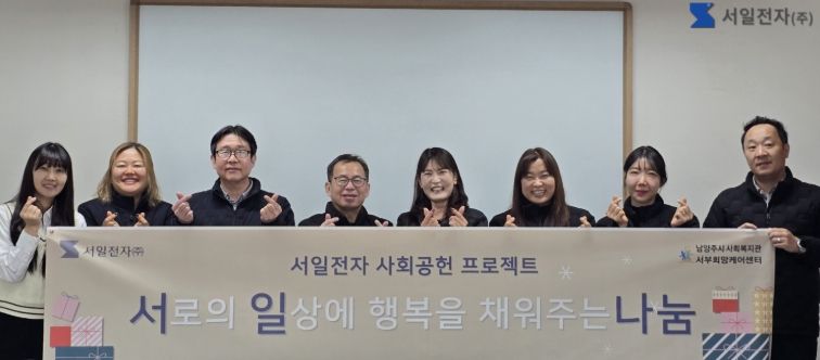 남양주시 서일전자, 서부희망케어센터에 1천만 원 기부…‘서로의 일상에 행복을 채우는 나눔’ 실천