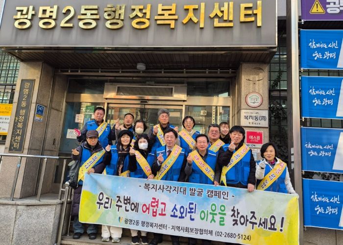 광명시 광명2동 지역사회보장협의체는 지난 9일 겨울철 한파로 생활 어려움이 가중되는 시기를 맞아 ‘동절기 복지 사각지대 발굴 캠페인’을 추진했다.