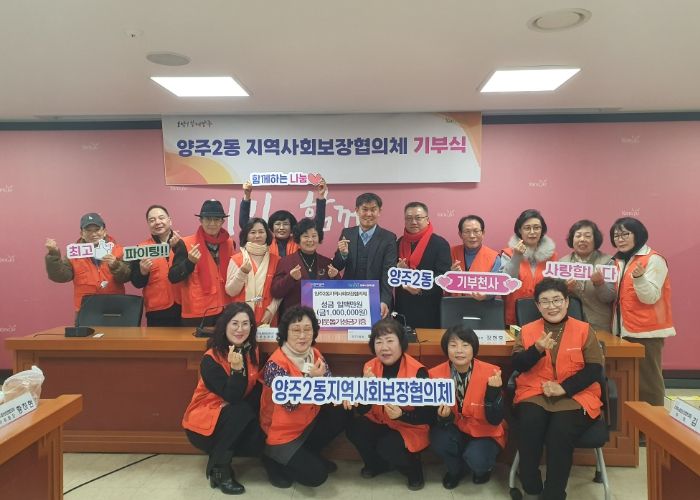 양주2동 지역사회보장협의체, 연말 맞이 이웃돕기 성금 100만 원 기부