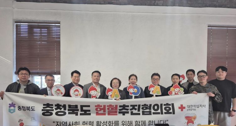 2025년도 충청북도 헌혈추진협의회