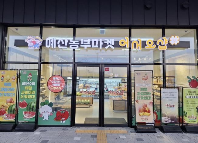 예산군 로컬푸드 직매장 전경