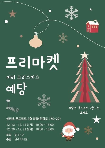 ‘미리 크리스마스 예당’ 프리마켓 포스터