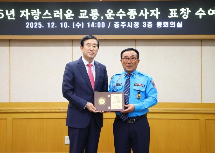 충주시, 2025 자랑스러운 운수종사자 24명 선정