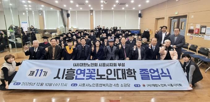 대한노인회 시흥시지회, 2025년도 연꽃노인대학 졸업식… 39명 수료
