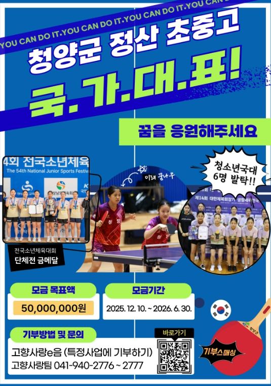 정산 초‧중‧고 탁구부 국가대표 꿈키우기 프로젝트 시즌3 지정기부 모금 포스터