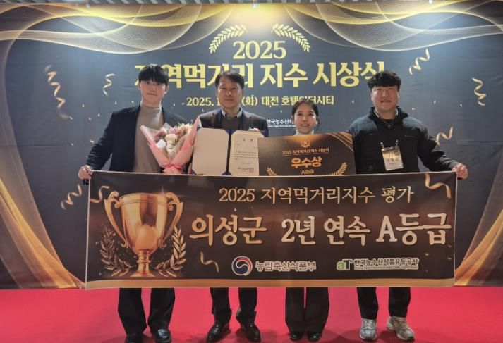 의성군, 지역먹거리 지수 2년 연속 A등급... 우수상 수상