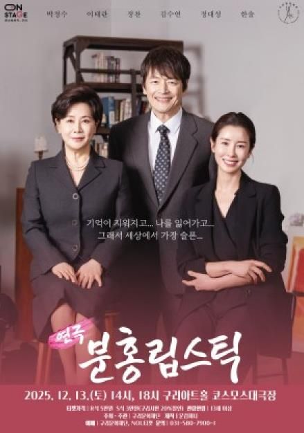 올겨울, 감동의 연극 <분홍립스틱> 구리아트홀에서 만난다