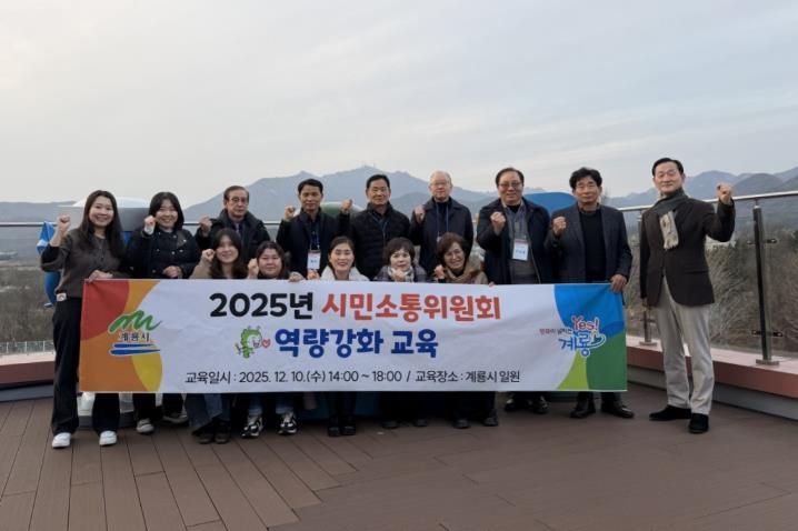 계룡시, 2025년 ‘시민소통위원회’ 역량강화 교육 실시