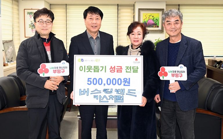 부평구, 버스킹 동아리 '카스처럼'으로부터 이웃돕기 성금 50만원 기탁받아