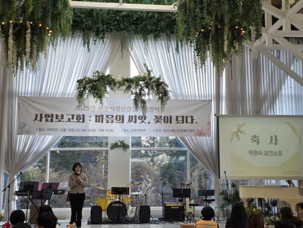 포천시정신건강복지센터, 2025년 사업보고회 ‘마음의 씨앗, 꽃이 되다’ 개최